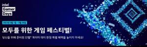 인텔코리아, 게임유저들에게 특별한 혜택 '2023 인텔 게이머 데이' 개최