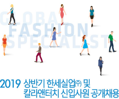 2019 상반기 한세실업(주) 및 칼라앤터치 신입사원 공개채용 모집 포스터(사진=한세실업 제공) 