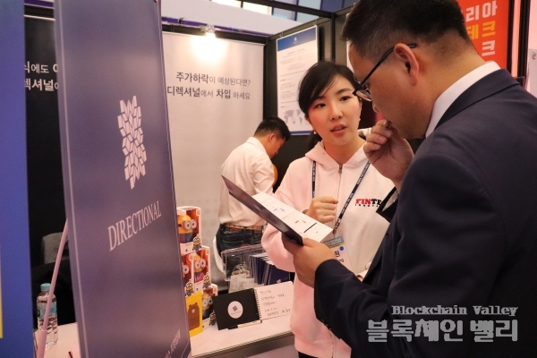 23일 서울 동대문디자인플라자(DDP)에서 열린 '코리아 핀테크 위크 2019'에서 정지원 디렉셔널 대표가 자사 서비스를 설명하고 있다.[사진=블록체인밸리]