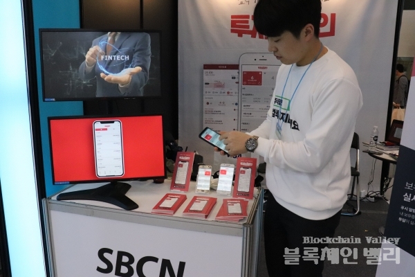 23일 서울 동대문디자인플라자(DDP)에서 열린 '코리아 핀테크 위크 2019'에서 SBCN 관계자가 자사 서비스에 대해 설명하고 있다.[사진=블록체인밸리]
