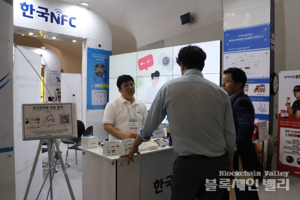 23일 서울 동대문디자인플라자(DDP)에서 열린 '코리아 핀테크 위크 2019'에서 한국NFC 관계자가 자사 서비스를 설명하고 있다.[사진=블록체인밸리]