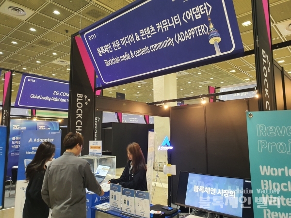 블록체인 미디어 어댑터(대표 신경태)는 '블록체인 서울 2019'에서 부스를 마련하고 홍보에 나섰다. 어댑터는 블록체인 뉴스,커뮤니티 호재예측 시스템,블록체인 지갑을 담아 글로벌 블록체인 미디어&콘텐츠 플랫폼으로 사업을 확장 계획이라고 전했다 사진=블록체인밸리