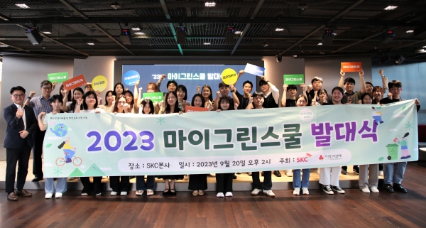 SKC는 이달 20일 서울 종로구 본사에서 ‘2023 마이 그린 스쿨 발대식’을 개최했다. [SKC 제공]