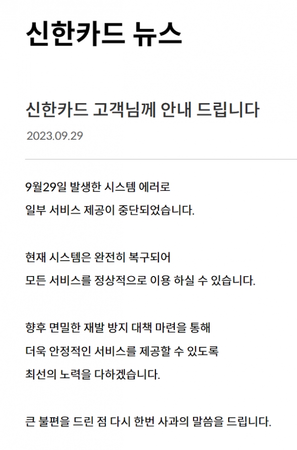 [신한카드 홈페이지 긴급 공지문 캡쳐]