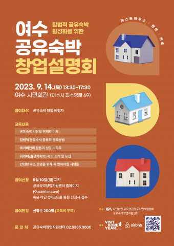 여수 공유숙박 창업설명회 포스터
