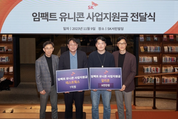 이달 9일 서울 종로구 SK서린빌딩에서 열린 '임팩트 유니콘' 사업지원금 전달식에서 조경목 SK수펙스추구협의회 SV위원장(오른쪽부터), 이상범 알리콘 이사, 윤석원 테스트웍스 대표, 김광조 SV추진팀장이 기념촬영을 하고 있다. [SK그룹 제공]