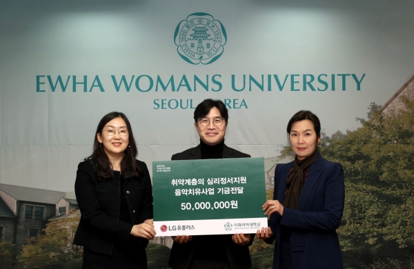 기금 전달식에서 (왼쪽부터) 이화여대 유가을 음악치료학과장, LG유플러스 이홍렬 ESG추진실장, 이화여대 박민정 대외협력처장이 기념촬영을 하고 있다. [LG유플러스 제공]