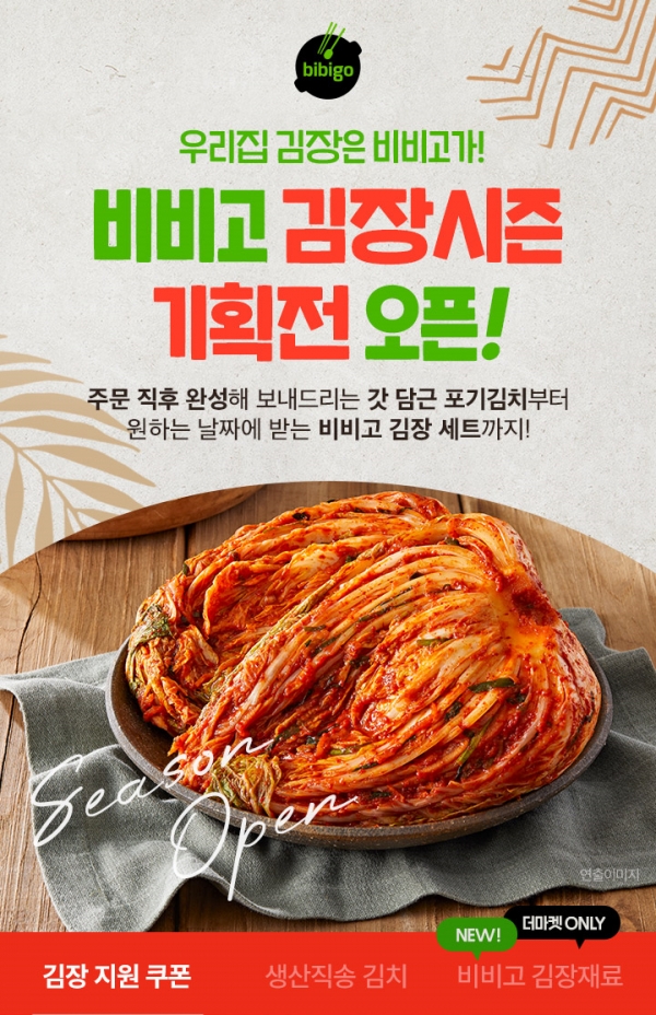 CJ제일제당이 김장철 맞아 ‘우리집 김장은 비비고가’ 기획전 진행한다.