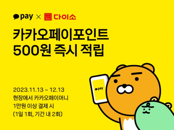 다이소 매장에서 카카오페이머니로 1만원 이상 결제 시, 카카오페이포인트 500P를 즉시 적립해주는 이벤트를 진행한다. (사진=다이소)