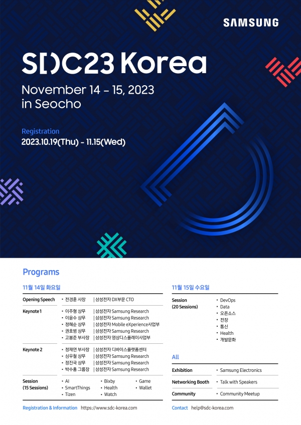 SDC23 KOREA 포스터. (사진=삼성전자)