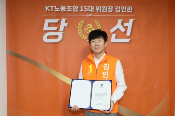 KT 노동조합 15대 위원장에 당선된 김인관 후보. [KT 노동조합 제공]