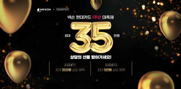 '넥슨 현대카드가 출시 1주년을 맞아 '감사 대축제'를 진행한다. (사진=넥슨)