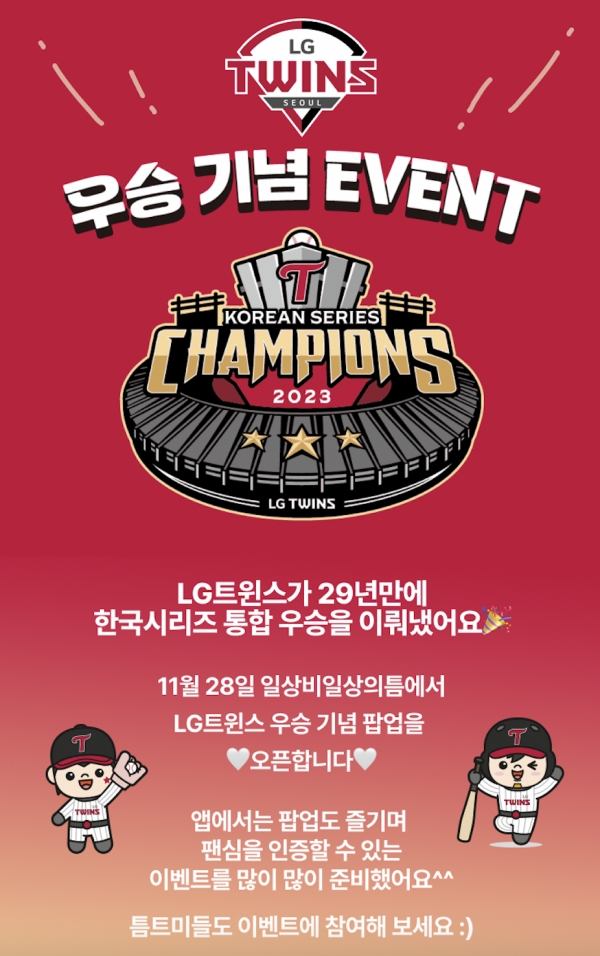 LG유플러스가 프로야구 구단 ‘LG트윈스’와 함께 29년만의 우승 기념 팝업을 열고 팬사인회 등 다양한 이벤트를 진행한다고 28일 밝혔다. (사진=LG유플러스)