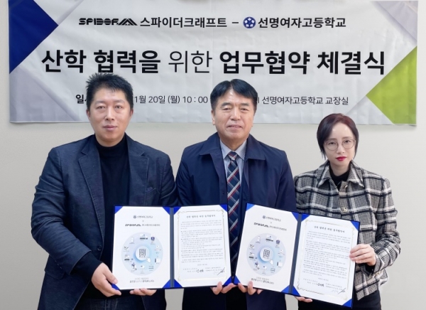 스파이더크래프트는 최근 선명여자고등학교와 '포스 솔루션 지원 및 숙련된 전문 인재 양성'을 위한 산학협력 협약을 체결했다. 사진 왼쪽부터 유현철 대표, 김석환 교장, 문지영 대표이다. [스파이더크래프트 제공]