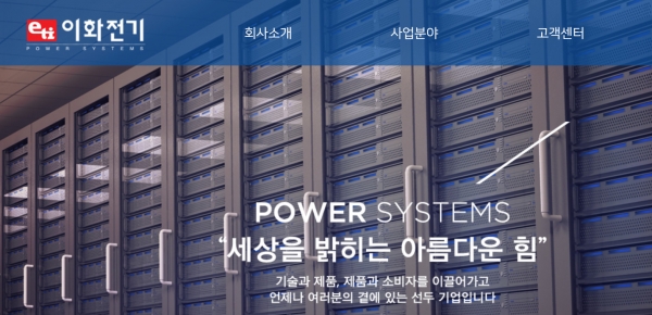 이화전기공업 홈페이지 화면.