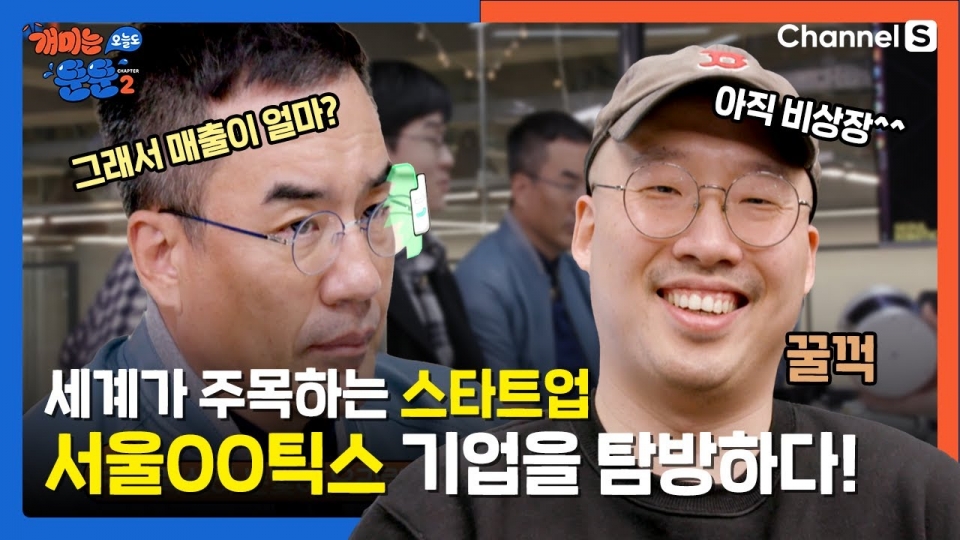 카카오TV의 주식 관련 예능 프로그램 '개미는 오늘도 뚠뚠'에 출연한 이한빈 서울로보틱스 대표. [카카오TV 갈무리]
