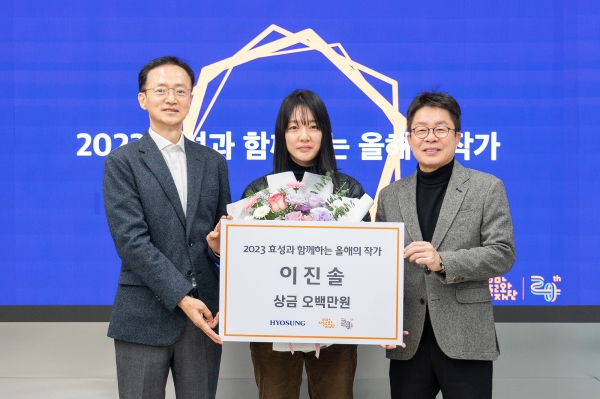 효성그룹 이정원 커뮤니케이션실 실장(왼쪽), 수상자 이진솔 작가(가운데), 서울문화재단 이창기 대표이사(오른쪽)가 시상식 기념 촬영을 하고 있다. [효성그룹 제공]