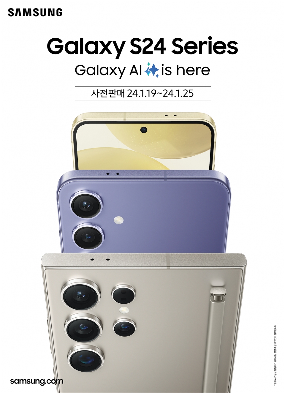 삼성전자가 '갤럭시 S24' 시리즈의 사전 판매를 오는 19일부터 25일까지 진행한다. 국내 공식 출시는 1월 31일이다. [삼성전자 제공]