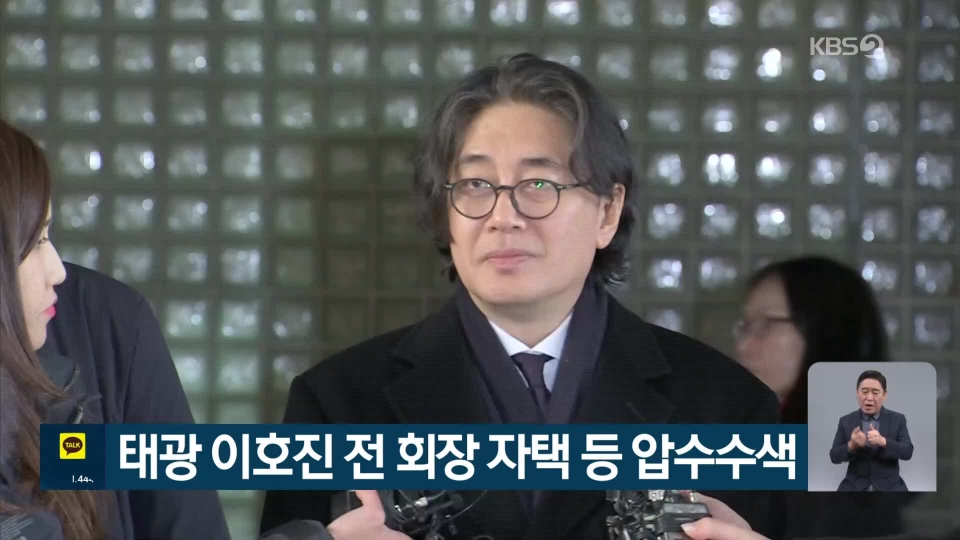 이호진 전 태광 회장. [KBS 뉴스 갈무리]