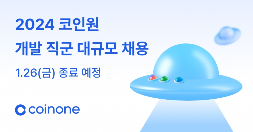 국내 대표 전문 가상자산 거래소 코인원이 '2024 코인원 개발 직군 대규모 채용' 시작 2주 만에 600여 명의 지원자가 몰렸다고 23일 밝혔다. [코인원 제공]