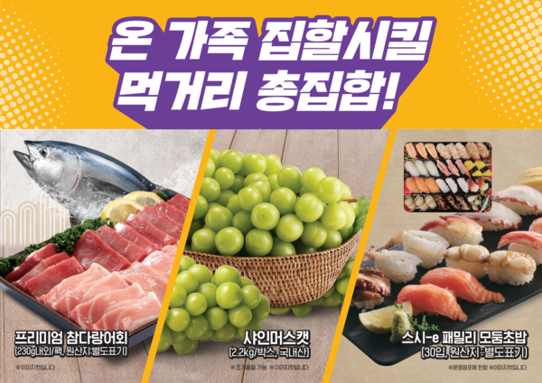 이마트가 홈설족을 위해 준비한 대표 먹거리 상품. 