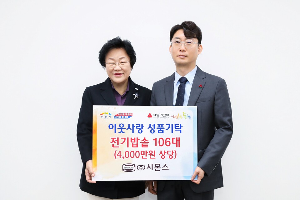 시몬스 침대는 7일 오전 10시 30분 이천시청에서 이종성 시몬스 생산물류전략부문 부사장과 김경희 이천시장이 참석한 가운데 기탁식을 진행했다고 8일 밝혔다. [시몬스 제공]