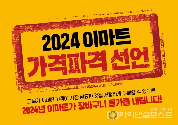 이마트 가격파격 선언 이미지. [신세계그룹 제공]