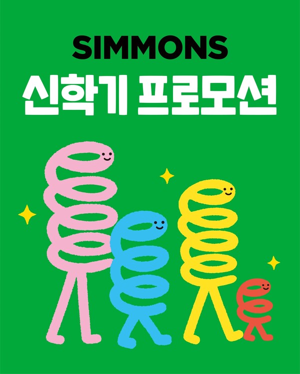 시몬스 침대, 새학기 앞두고 '신학기 프로모션' 진행.