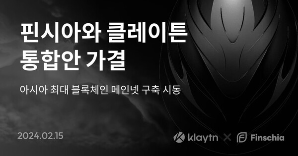핀시아와 클레이튼 통합안 가결, 아시아 최대 블록체인 메인넷 구축 시동 [핀시아재단 제공]