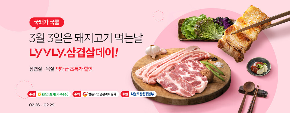농협 '라이블리'가 '삼겹살데이'를 맞아 오는 29일까지 '3월 3일은 돼지고기 먹는 날, 라이블리 삼겹살데이' 행사를 진행한다. [농협 제공]