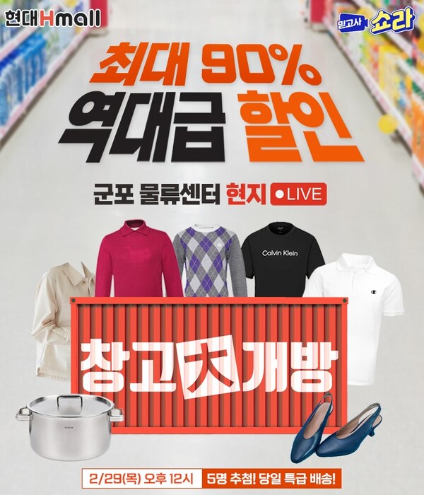 현대홈쇼핑 '쇼라' 2시간 특집 생방송 대표 이미지.