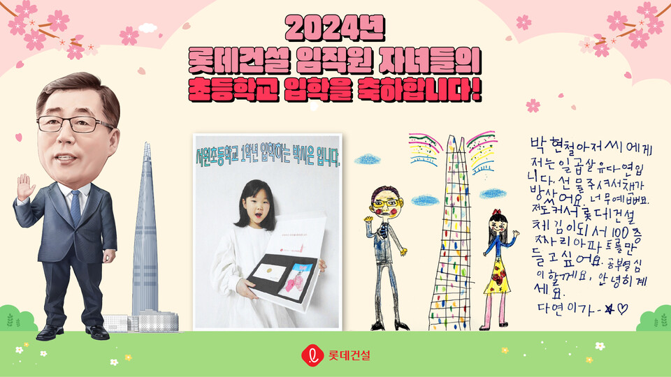 박현철 롯데건설 부회장 캐리커처와 임직원 초등학교 입학자녀 후기 이벤트 인증 사진 및 답장 편지 이미지. [롯데건설 제공]