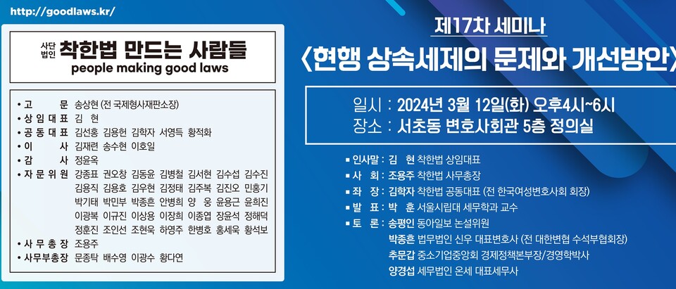 사단법인 '착한법 만드는 사람들'이 오는 12일 '현행 상속세제의 문제와 개선방안'을 주제로 제17차 세미나를 개최한다고 4일 밝혔다. [착한법 만드는 사람들 제공]
