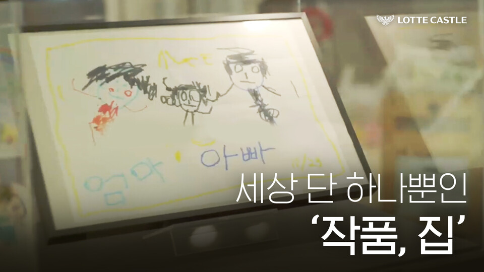 ‘세상 단 하나뿐인 작품, 집’ 유튜브 콘텐츠 썸네일 이미지. [롯데건설 제공]