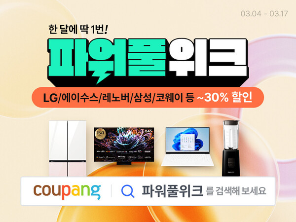 쿠팡이 오는 17일까지 ‘3월 파워풀위크’ 진행한다. [쿠팡 제공]