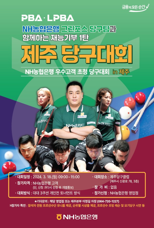 NH농협은행 개최 제주 당구 대회 포스터. [NH농협은행 제공]