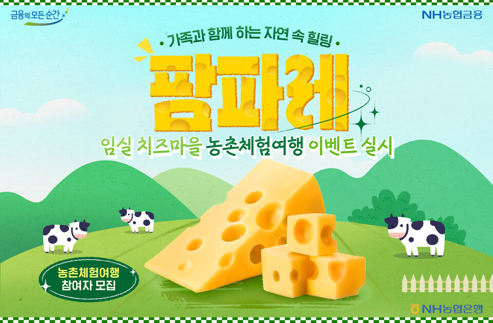 NH농협은행의 ‘농촌체험여행 팜파레(Farm+Fanfare)’ SNS 이벤트 포스터. [NH농협은행 제공]