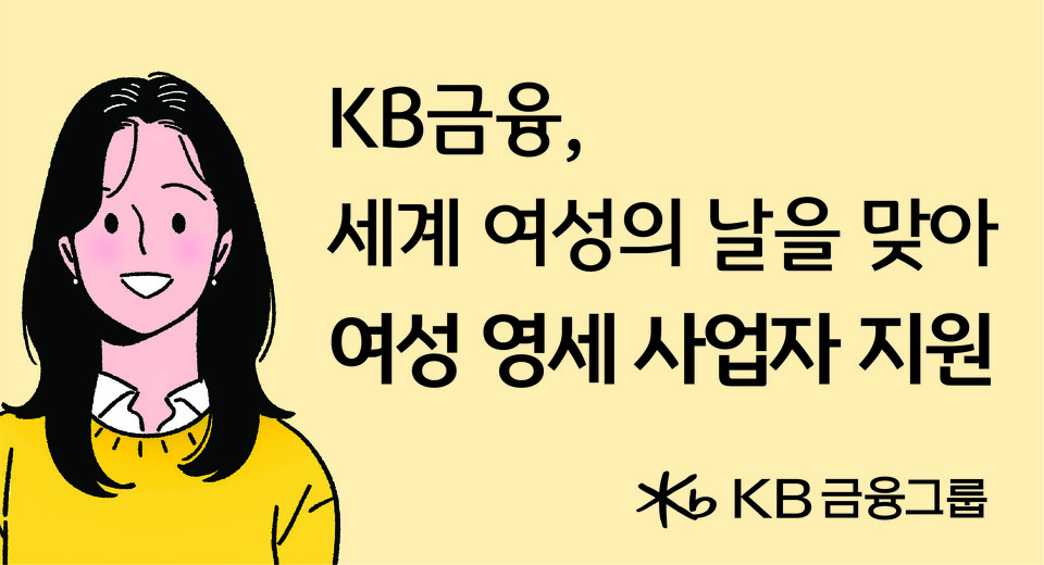 KB금융이 여성의 경력단절, 양육 부담 등을 극복하기 위한 다양한 노력을 이어가고 있다. [KB금융 제공]