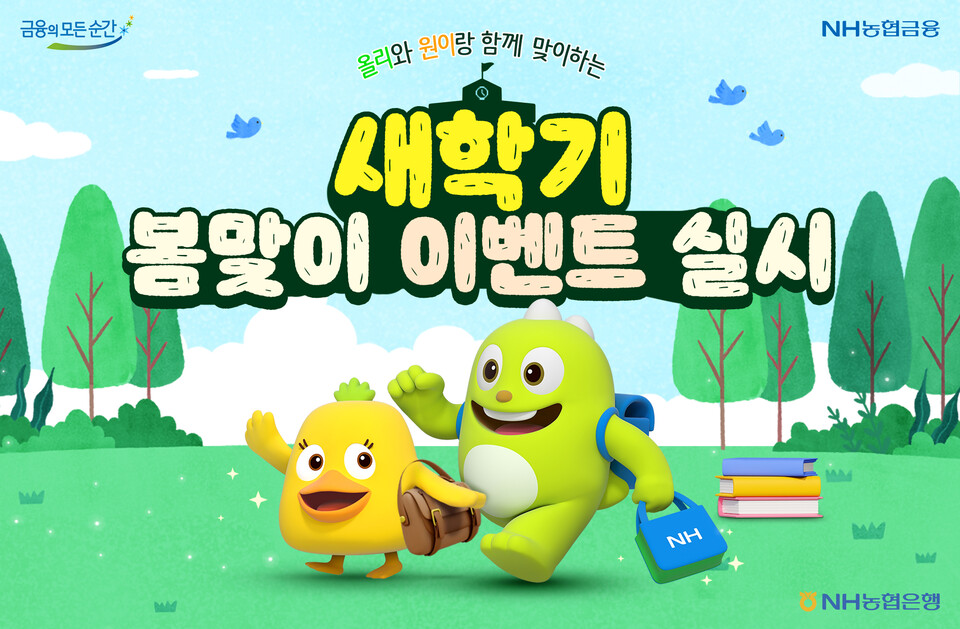 '올리와 원이랑 함께 맞이하는 새학기 봄맞이' 이벤트 실시. [NH농협은행 제공]