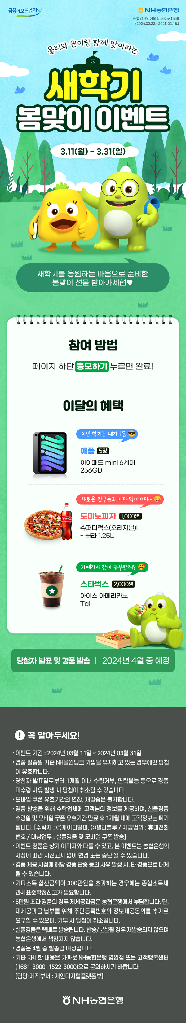 '올리와 원이랑 함께 맞이하는 새학기 봄맞이' 이벤트 실시. [NH농협은행 제공]