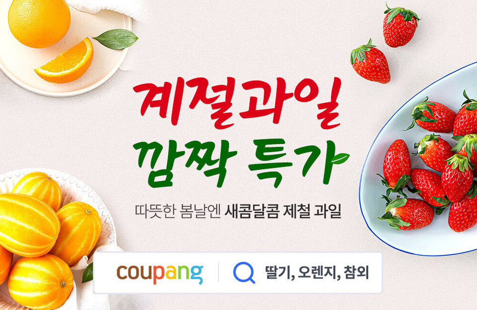 행사 상품은 쿠팡 앱에서 ‘딸기' '오렌지' '참외'를 검색하면 확인할 수 있다. [쿠팡 제공]