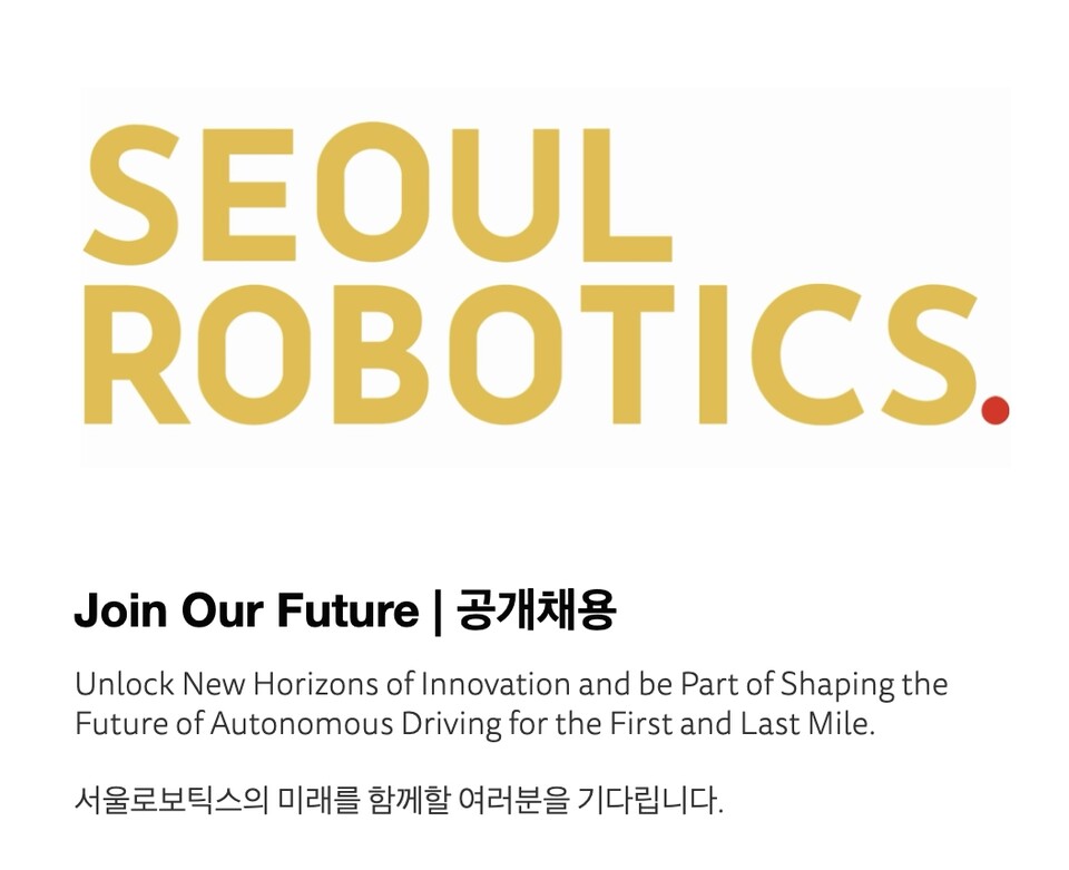 서울로보틱스가 산업용 자율주행 관련 소프트웨어(SW) 분야를 이끌어 가고, 기업 경쟁력 강화를 위한 연구개발(R&D)에 집중하기 위해 경력·신입 SW 엔지니어를 공개 채용한다고 20일 밝혔다. [서울로보틱스 제공]