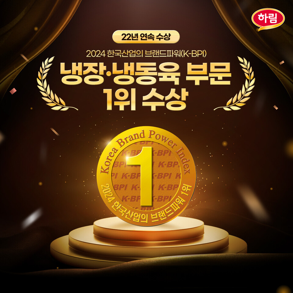 하림이 '2024 한국산업의 브랜드파워(K-BPI) 조사'에서 냉장·냉동육 부문 1위를 수상했다. [하림 제공]