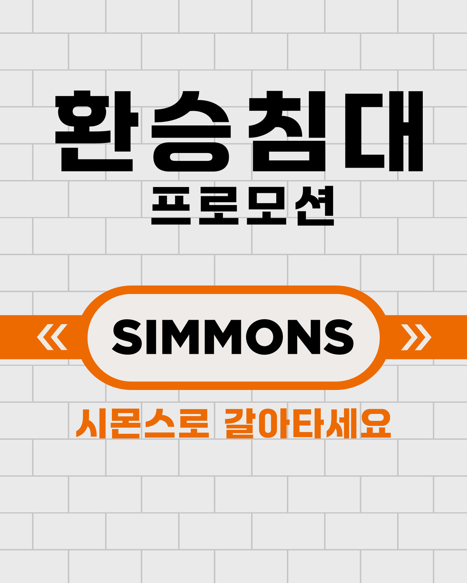 시몬스 침대가 오는 4월 1일부터 21일까지 3주간 ‘환승침대 프로모션’을 전개한다. [시몬스 제공]