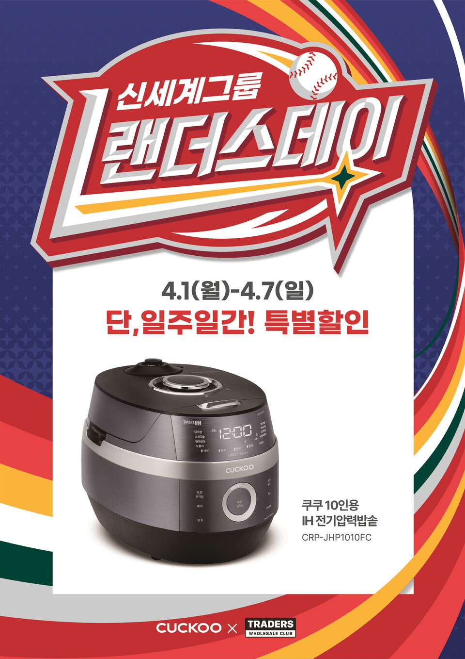  쿠쿠전자가 신세계 랜더스데이 쇼핑 축제를 맞아 내달 1일부터 일주일간 주방·생활 가전 할인행사를 진행한다. [쿠쿠전자 제공]