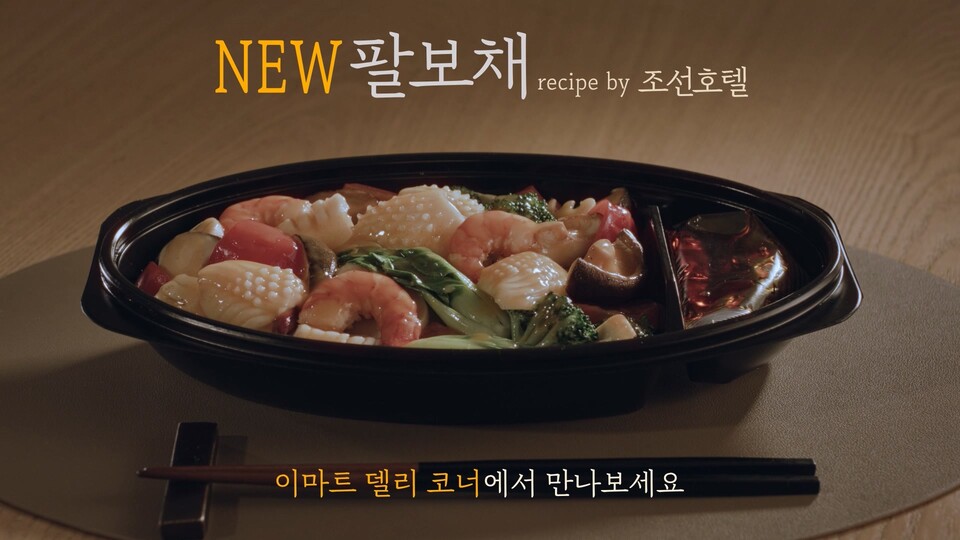 팔보채는 이마트에서 연간 30만개 이상 판매되는 인기 상품을 업그레이드 한 것으로,  기존 상품 대비 해산물 함량을 50% 증량하고 원재료 커팅과 데침 정도까지 변경했다. [이마트 제공]