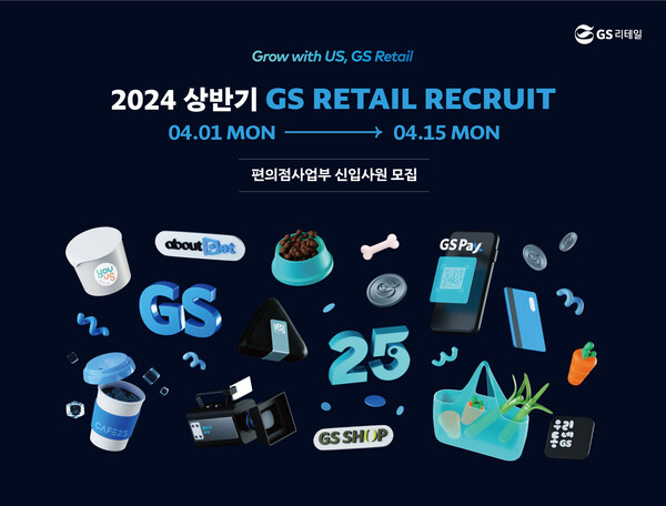 2024 GS리테일 신입사원 채용 공고 이미지.