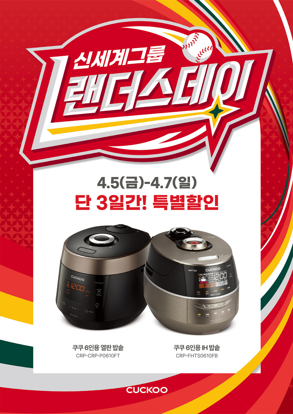 쿠쿠전자가 신세계 랜더스데이 쇼핑 축제를 맞아 이달 5일부터 3일간 전국 이마트 지점에서 주방 가전을 할인 판매한다. [쿠쿠전자 제공]