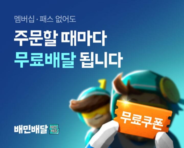 1일 업계에 따르면 배민 운영사 우아한형제들은 이날부터 '알뜰배달'을 무료로 제공하기로 결정했다. [우아한형제들 제공]