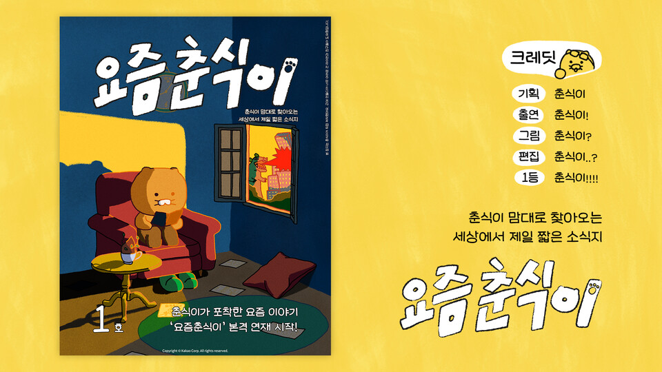 카카오(대표이사 정신아)가 카카오톡 친구탭 ‘펑’에서 춘식이가 만든 세상에서 제일 짧은 소식지 ‘요즘 춘식이’를 연재한다고 4일 밝혔다. [카카오 제공]